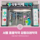 강동이레약국 이미지