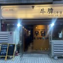 우담 | 상남동 소고기 입안에서 육즙 파티 열리는 한우 맛집 우담 솔직후기