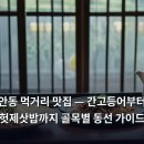 김이순(향토시장 노점) | 안동 먹거리 맛집 — 간고등어부터 헛제삿밥까지 골목별 동선 가이드