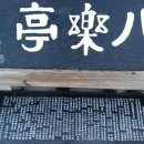 창녕 팔락정 이미지