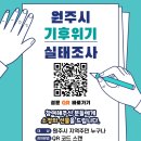 밥상공동체종합사회복지관 | 소식] 밥상공동체종합사회복지관, 기후위기 실태조사 선제 실시