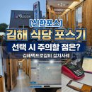 동김해식당 | 김해포스기 설치 후기, 김해 식당 포스기 선택 시 주의할 점은?