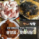 맛나식당 | 광양 대패삼겹살 맛집 / 맛나식당 솔직후기