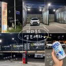 화성세차장 | 화성 안녕동 카라운드 셀프세차장 후기, 드라잉존 시설까지 깔끔