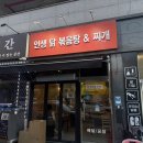인생닭볶음탕 찌개 | [갈매동/별내역 맛집] 인생닭볶음탕&찌개 (내돈내산 솔직후기)