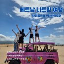 본무아 | 베트남 나트랑 가족여행/ 베나자 판랑 사막 투어 후기