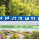 맹산환경생태학습원 이미지