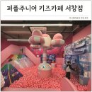미디어 놀이터로 고고 | 인천 아이와 가볼만한곳 추천 실내 놀이터 서창동 대형 키즈카페 퍼플주니어