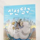 신선 달구 줄거리와 후기, 아이와 함께 읽기 좋은 성장동화