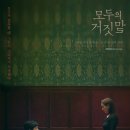 [OCN 드라마 - 모두의 거짓말]아직 재밌다고 하기에는 좀 애매한 느낌..? 1,2화 후기