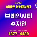 신곡동아아파트 ~ 신성. 벽산아파트앞 | 평택 브레인시티 수자인 아파트 분양정보 총정리