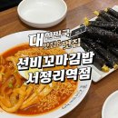 선비꼬마김밥서정리역점