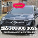 티1680 | 벤츠 GLC300 AMG라인 2026년식 실구매 후기 | 트렁크 실사용 총정리