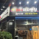24시이사반점 - 연수구 용담로 87 | 24시이사반점