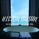 해동방역공사 | 부산 힐튼호텔 호캉스 룸컨디션, 수영장 후기