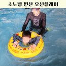 소노벨 변산 오션플레이 이용시간, 배드 후기