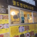 팔도빈대떡앤보쌈 네이버블로그