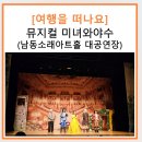 청소년회관 아트홀 | 공연 : 라이브가족뮤지컬 미녀와야수 ( 남동소래아트홀 대공연장 1층 나 G열 관람 시야 좌석후기...