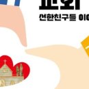 선한 친구들