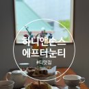 우아한 티타임의 정석, 천안데이트 장소 추천 하니앤손스