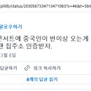 솔직히 한국 콘서트에 중국인이 반이상 오는게 맞다 생각함? 한국콘할땐 집주소 인증받자. 이미지
