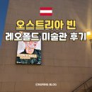 작은열매장식 | 레오폴드 미술관 입장권 티켓 예약 방문 후기 기념품 숍 오스트리아 빈 가볼 만한 곳