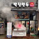 박진만두 - 음성군 원중로 1424 | 박진만두