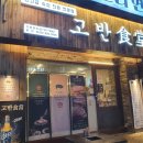 고반식당광안리점