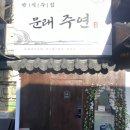 [문래 술집] 분위기 좋은 데이트 코스, 주연 다녀온 후기