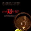 세계술박물관 이미지
