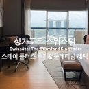 싱가포르 스위소텔 마리나베이뷰 스테이플러스 후기, 아코르 플래티넘 혜택