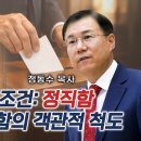 리더의 필수 조건: 정직함, 헌금은 정직함의 객관적 척도 | 정동수 목사 이미지