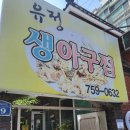 유정아구찜 - 양산시 신명1길 13-1 | 토곡 유정 생아구찜 후기