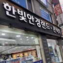 한빛안경랜드 | 방화동 안경 &lt;한빛안경랜드 위드렌즈 방화점 &gt; 정밀하게 맞춘 후기!