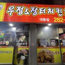 우정치킨호프 이미지