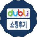 [두블리 쇼핑 후기] 위메프 최저가 구매, 덤으로 캐시백 까지 !!!