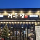 한마므로 | 춘천고깃집 거두정 한마리세트 맛있게 즐긴 솔직 후기