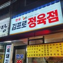 김프로정육식당 이미지