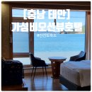 이마트24 태안신진도점 | [충남 태안] 태안 오션뷰 펜션 추천 신진도 태안비치리조텔