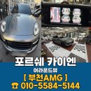카이엔 | 포르쉐 카이엔 어라운드뷰 업그레이드 시공 후기