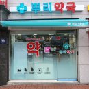 양천뿌리약국 이미지