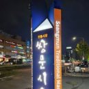 쌍문시장 이미지