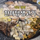 한마당생고기 | 광양 중마동 삼겹살 맛집 한마당 생고기｜지인들과 회식하기 좋은 고깃집 후기