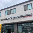 파주닭국수순천 이미지
