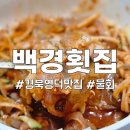 경북 영덕 현지인 맛집 회덮밥 물회 전문점 백경횟집