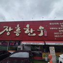 상무식육식당 | 상무지구식육식당 맛집 장흥한우 상무점 점심 먹고 온 솔직 후기
