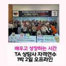 꽃누루미자격과정 | TA상담사 자격연수 1박 2일 오프라인