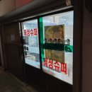 혜성슈퍼 이미지