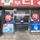 선부라성약국 이미지