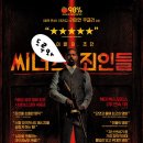 영생 농장 | 정신과 의사의 추천 영화 #202 - 누가 죄인인가 &lt;씨너스 : 죄인들&gt; 리뷰/후기/분석